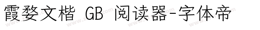 霞婺文楷 GB 阅读器字体转换